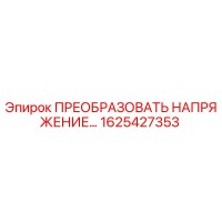 1625427353 ПРЕОБРАЗОВАТЕЛЬ НАПРЯЖЕНИЯ Epiroc
