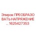1625427353 ПРЕОБРАЗОВАТЕЛЬ НАПРЯЖЕНИЯ Epiroc