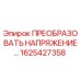 1625427358 ПРЕОБРАЗОВАТЬ НАПРЯЖЕНИЕ - Epiroc