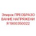 1900350022 ПРЕОБРАЗОВАНИЕ НАПРЯЖЕНИЯ Epiroc