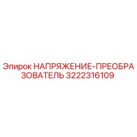 3222316109 НАПРЯЖЕНИЕ-ПРЕОБРАЗОВАТЕЛЬ Epiroc