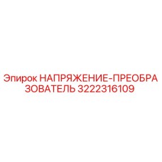 Фото преобразователя напряжения Epiroc 3222316109