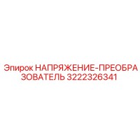 3222326341 НАПРЯЖЕНИЕ-ПРЕОБРАЗОВАТЕЛЬ Epiroc