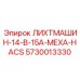 5730013330 ЛИХТМАШИН-14-В-15А-МЕХА-HACS Epiroc