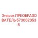 5730023535 ПРЕОБРАЗОВАТЕЛЬ Epiroc