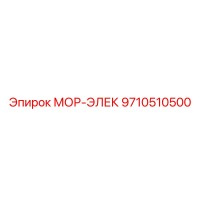 9710510500 МОР-ЭЛЕК Epiroc
