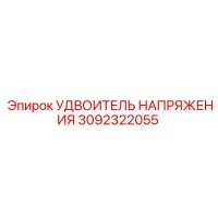 3092322055 УДВОИТЕЛЬ НАПРЯЖЕНИЯ Epiroc