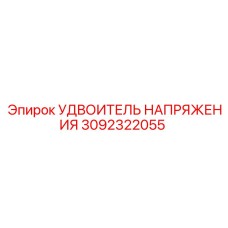 Изображение УДВОИТЕЛЯ НАПРЯЖЕНИЯ Epiroc артикул 3092322055