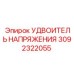 Изображение УДВОИТЕЛЯ НАПРЯЖЕНИЯ Epiroc артикул 3092322055