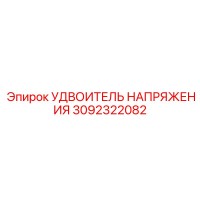 3092322082 УДВОИТЕЛЬ НАПРЯЖЕНИЯ Epiroc