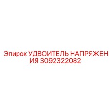 3092322082 УДВОИТЕЛЬ НАПРЯЖЕНИЯ Epiroc