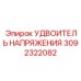 Фото УДВОИТЕЛЯ НАПРЯЖЕНИЯ Epiroc артикул 3092322082