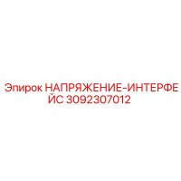 3092307012 НАПРЯЖЕНИЕ-ИНТЕРФЕЙС Epiroc