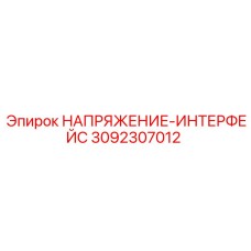 3092307012 НАПРЯЖЕНИЕ-ИНТЕРФЕЙС Epiroc