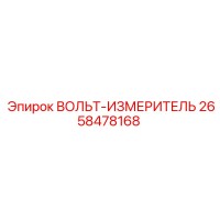 2658478168 ВОЛЬТ-ИЗМЕРИТЕЛЬ Epiroc