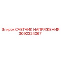 3092324067 СЧЕТЧИК НАПРЯЖЕНИЯ Epiroc
