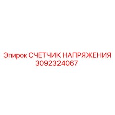 3092324067 СЧЕТЧИК НАПРЯЖЕНИЯ Epiroc