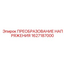 1627187000 ПРЕОБРАЗОВАНИЕ НАПРЯЖЕНИЯ - Epiroc