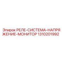 1310201992 РЕЛЕ-СИСТЕМА-НАПРЯЖЕНИЕ-МОНИТОР Epiroc