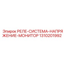 1310201992 РЕЛЕ-СИСТЕМА-НАПРЯЖЕНИЕ-МОНИТОР Epiroc