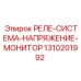 1310201992 РЕЛЕ-СИСТЕМА-НАПРЯЖЕНИЕ-МОНИТОР Epiroc