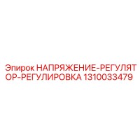 1310033479 НАПРЯЖЕНИЕ-РЕГУЛЯТОР-РЕГУЛИРОВКА Epiroc