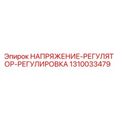 1310033479 НАПРЯЖЕНИЕ-РЕГУЛЯТОР-РЕГУЛИРОВКА Epiroc