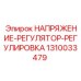 Оригинальный регулятор напряжения 1310033479 Epiroc