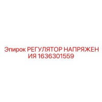 1636301559 РЕГУЛЯТОР НАПРЯЖЕНИЯ Epiroc