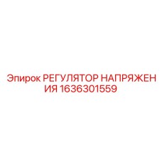 1636301559 РЕГУЛЯТОР НАПРЯЖЕНИЯ Epiroc