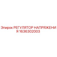 1636302003 РЕГУЛЯТОР НАПРЯЖЕНИЯ Epiroc