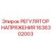 Оригинальный регулятор напряжения Epiroc артикул 1636302003
