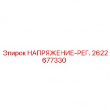 2622677330 НАПРЯЖЕНИЕ-РЕГ. Epiroc