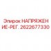 2622677330 НАПРЯЖЕНИЕ-РЕГ. Epiroc