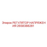 2658388281 РЕГУЛЯТОР НАПРЯЖЕНИЯ Epiroc