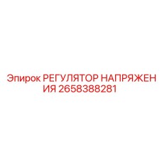 2658388281 РЕГУЛЯТОР НАПРЯЖЕНИЯ Epiroc