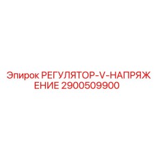 2900509900 РЕГУЛЯТОР-V-НАПРЯЖЕНИЕ Epiroc