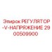 2900509900 РЕГУЛЯТОР-V-НАПРЯЖЕНИЕ Epiroc