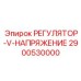 2900530000 РЕГУЛЯТОР-V-НАПРЯЖЕНИЕ Epiroc