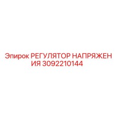3092210144 РЕГУЛЯТОР НАПРЯЖЕНИЯ Epiroc