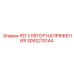 3092210144 РЕГУЛЯТОР НАПРЯЖЕНИЯ Epiroc