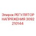 3092210144 РЕГУЛЯТОР НАПРЯЖЕНИЯ Epiroc