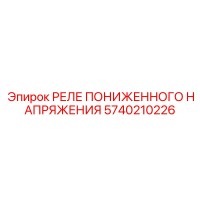 5740210226 РЕЛЕ ПОНИЖЕННОГО НАПРЯЖЕНИЯ Epiroc