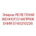 5740210226 РЕЛЕ ПОНИЖЕННОГО НАПРЯЖЕНИЯ Epiroc