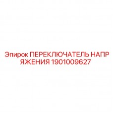 1901009627 ПЕРЕКЛЮЧАТЕЛЬ НАПРЯЖЕНИЯ Epiroc