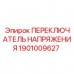1901009627 ПЕРЕКЛЮЧАТЕЛЬ НАПРЯЖЕНИЯ Epiroc