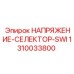 1310033800 НАПРЯЖЕНИЕ-СЕЛЕКТОР-SWI Epiroc