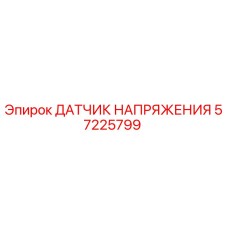 57225799 ДАТЧИК НАПРЯЖЕНИЯ Epiroc