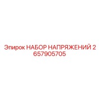 2657905705 НАБОР НАПРЯЖЕНИЙ Epiroc
