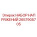 2657905705 НАБОР НАПРЯЖЕНИЙ Epiroc